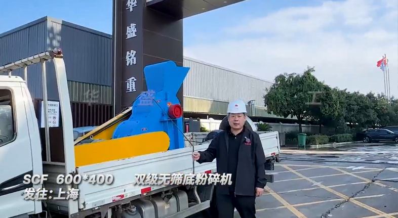 600x400型雙級(jí)無篩底粉碎機(jī)發(fā)往上海